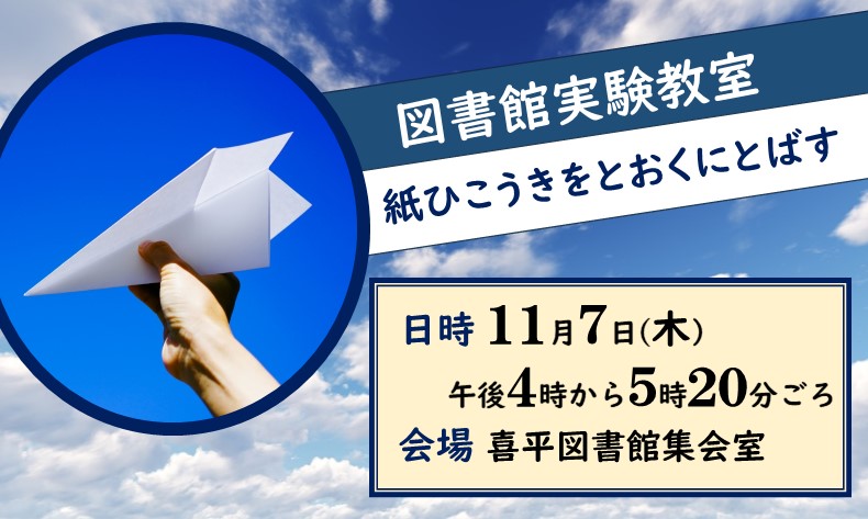 紙ひこうきをとおくにとばす開催ポスター