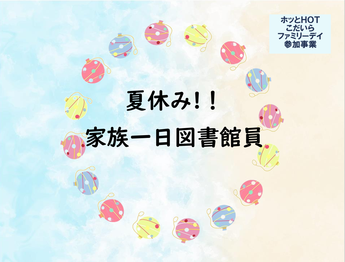 夏休み家族一日図書館員の案内図 夏休み家族一日図書館員の案内図
