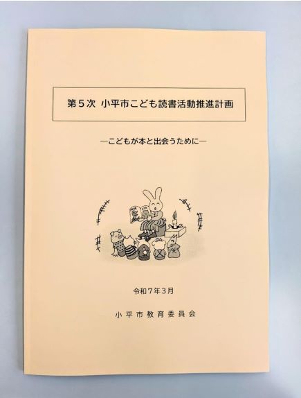 第5次小平市こども読書活動推進計画の表紙 第5次小平市こども読書活動推進計画の表紙