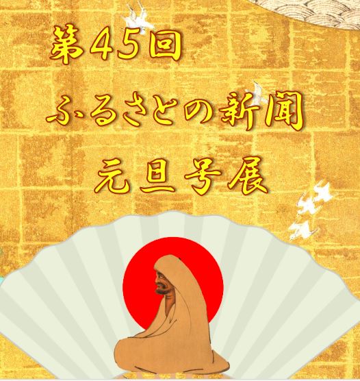 第45回ふるさとの新聞元旦号展 第45回ふるさとの新聞元旦号展