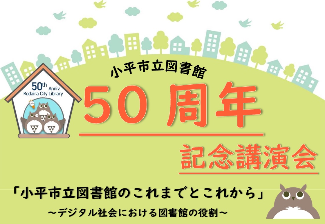 小平市立図書館50周年記念講演会ポスター 小平市立図書館50周年記念講演会ポスター
