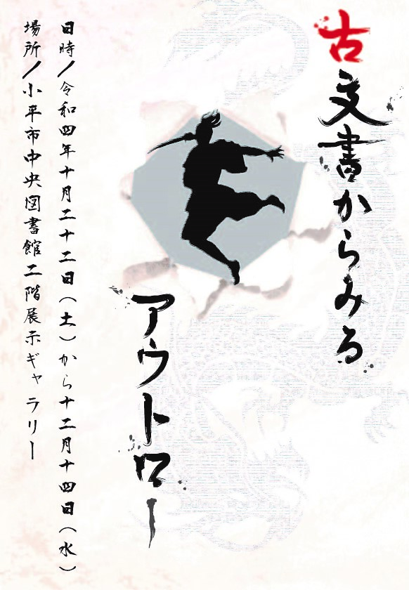 ギャラリー展示「古文書からみるアウトロー」のパンフレット