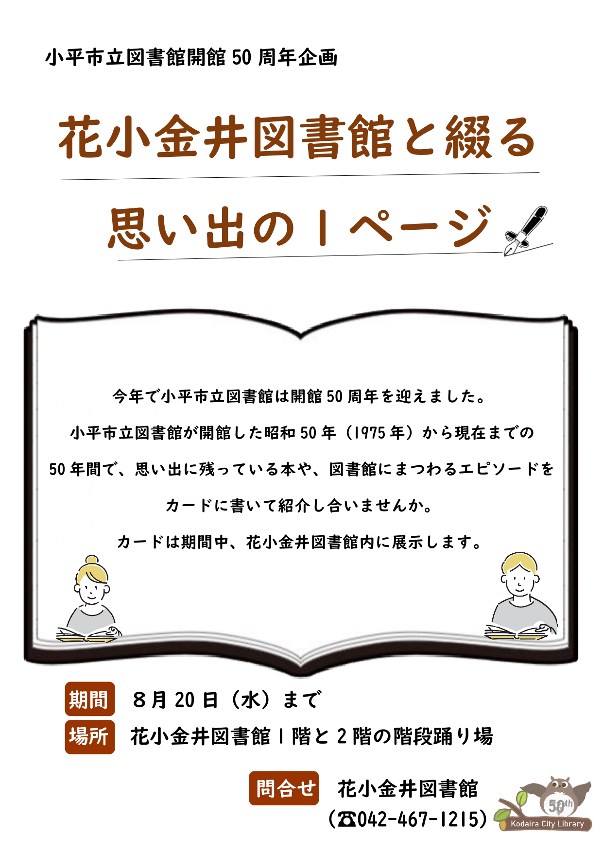 花小金井図書館と綴る思い出の1ページ案内ポスター 花小金井図書館と綴る思い出の1ページ案内ポスター