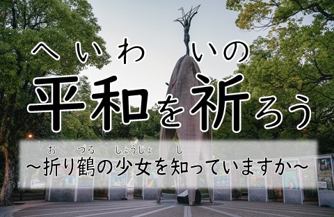 平和を祈ろう ミニポスター 平和を祈ろう ミニポスター