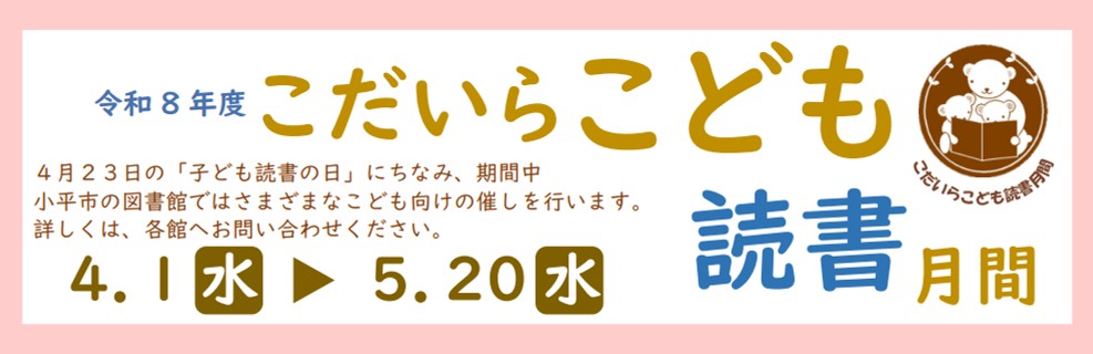 こだいらこども読書月間