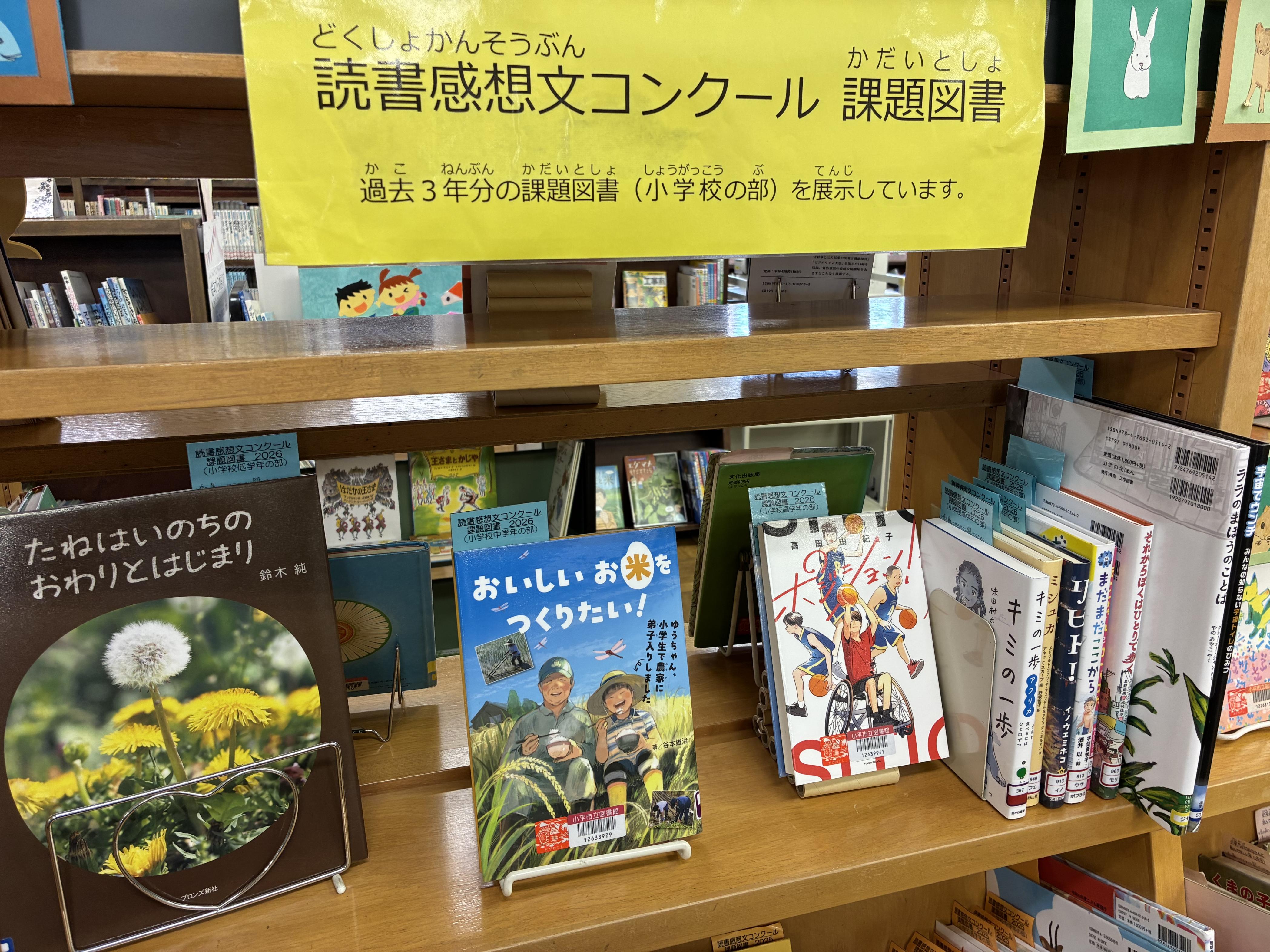 読書感想文コンクール課題図書展示