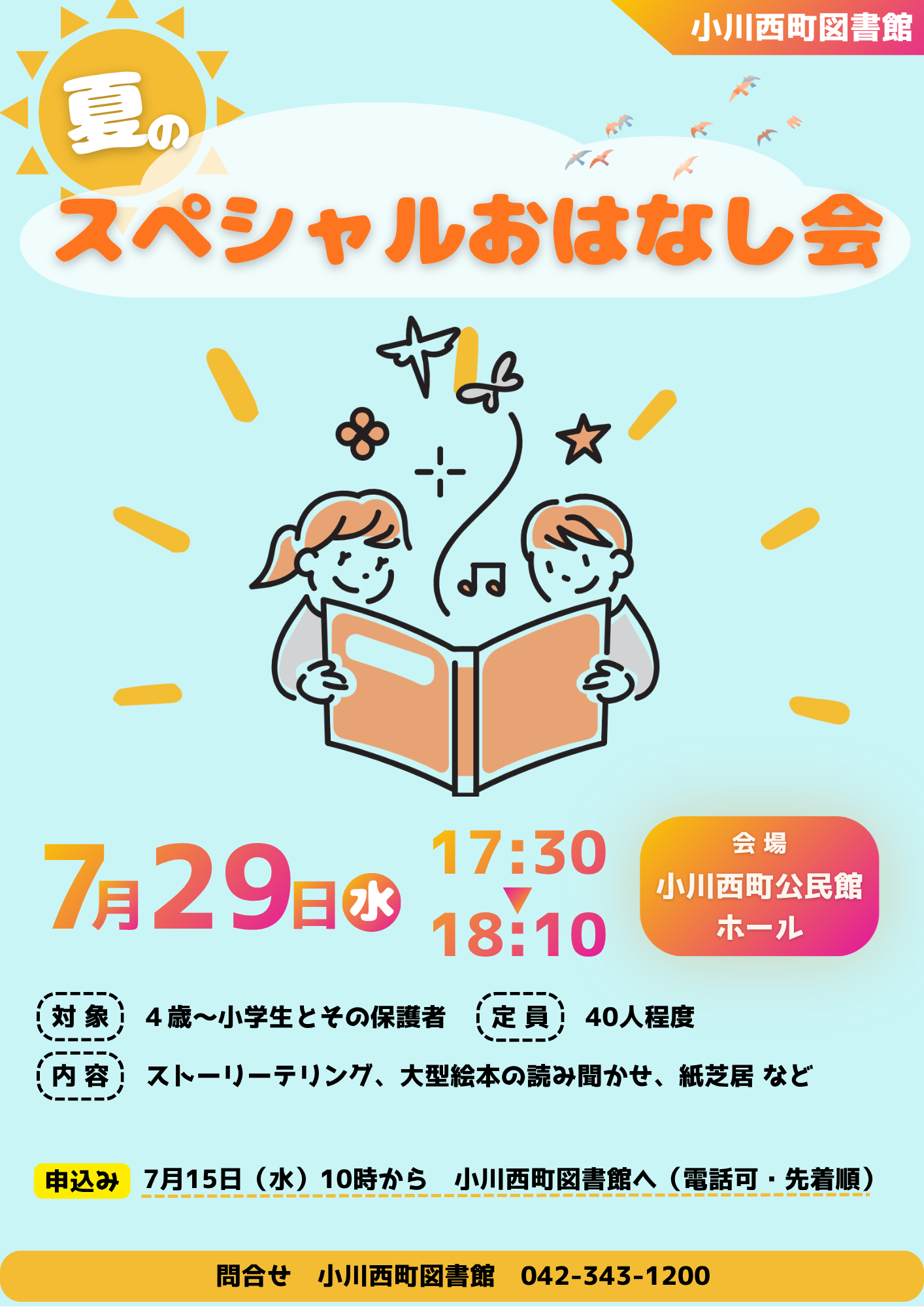 夏のスペシャルおはなし会.png 夏のスペシャルおはなし会.png