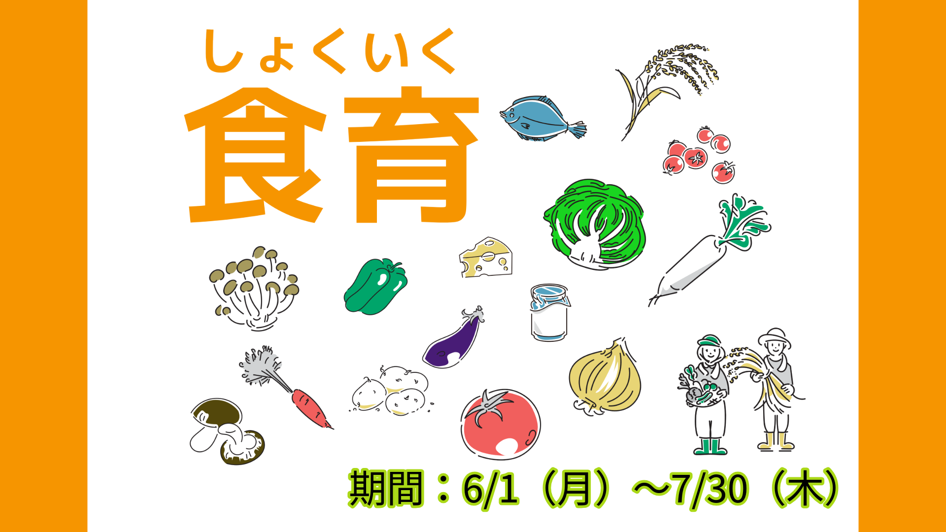 食育バナー