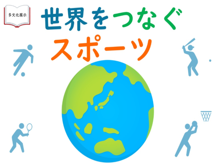 世界をつなぐスポーツHP用（横）.jpg