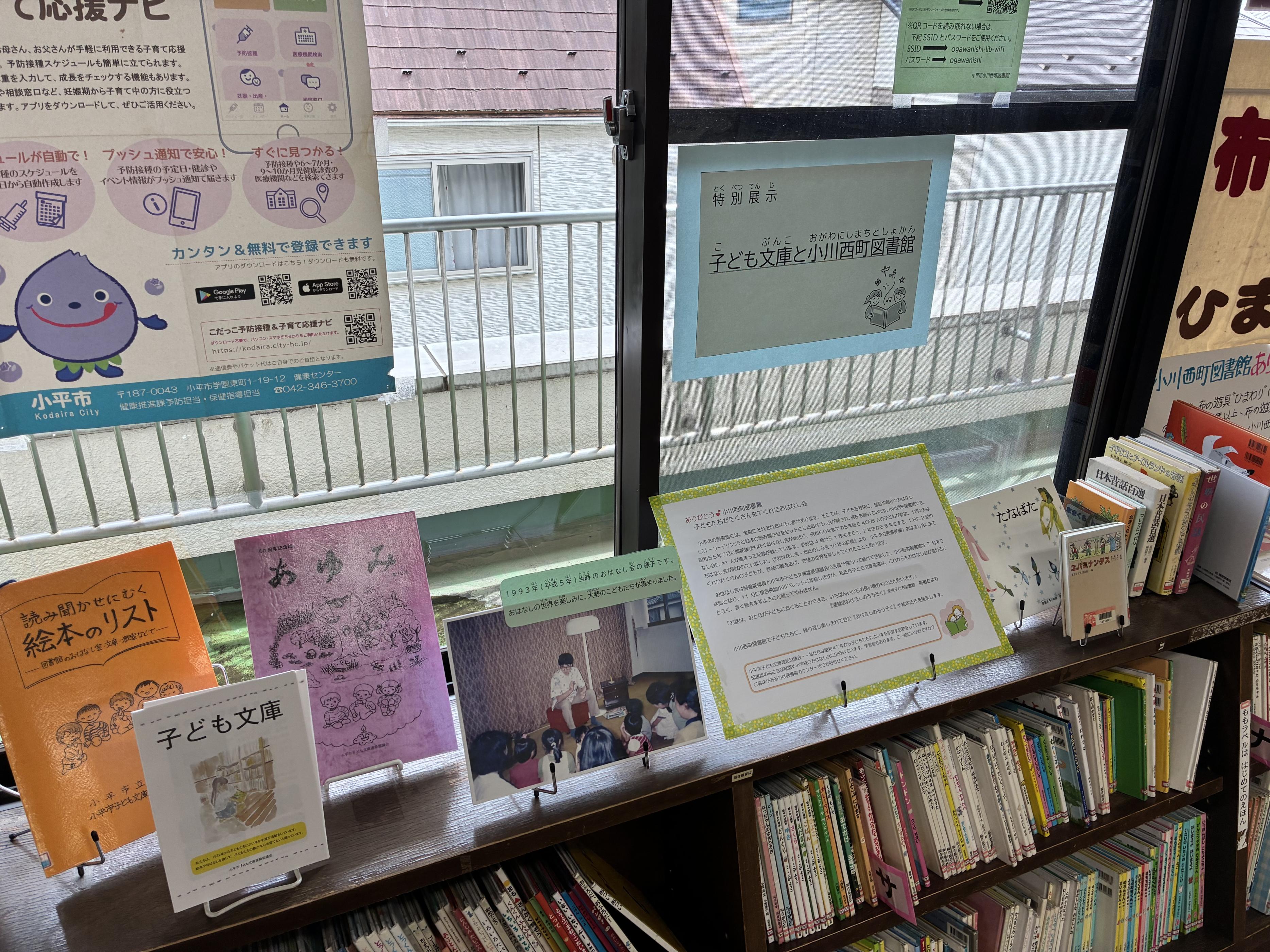 特別展示「子ども文庫と小川西町図書館」