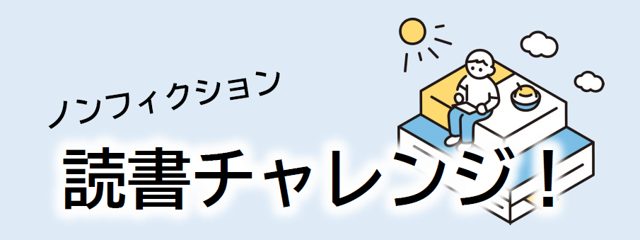ノンフィクション読書チャレンジイメージ画像