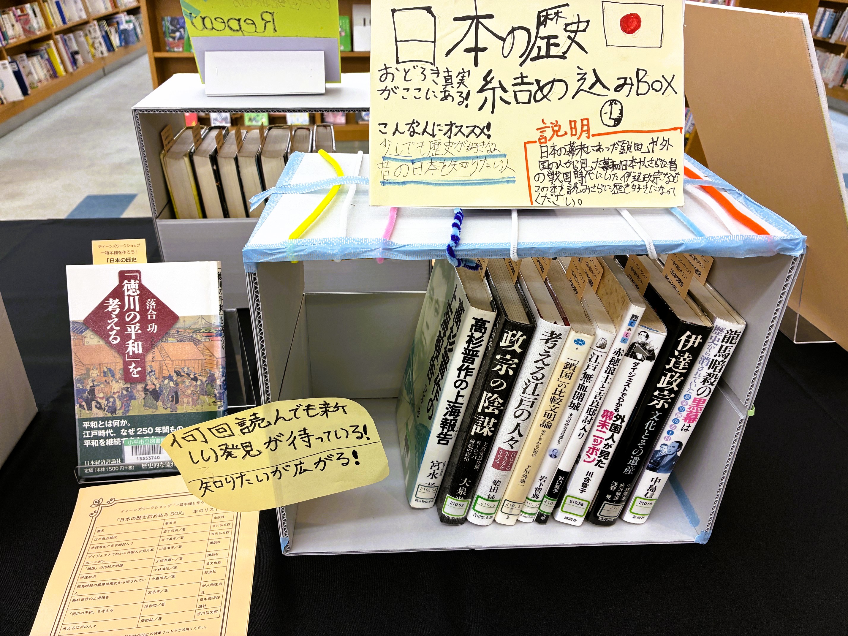 一箱本棚「日本の歴史詰め込みBOX」の写真