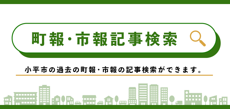 町報・市報記事検索
