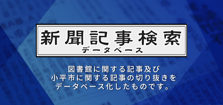 新聞記事検索データベース