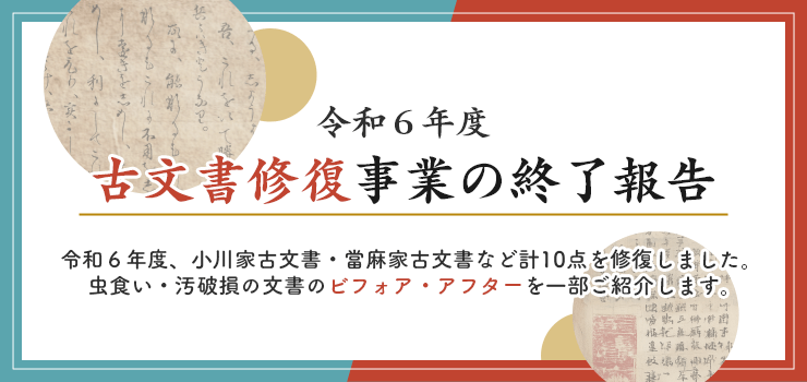 古文書修復事業の終了報告