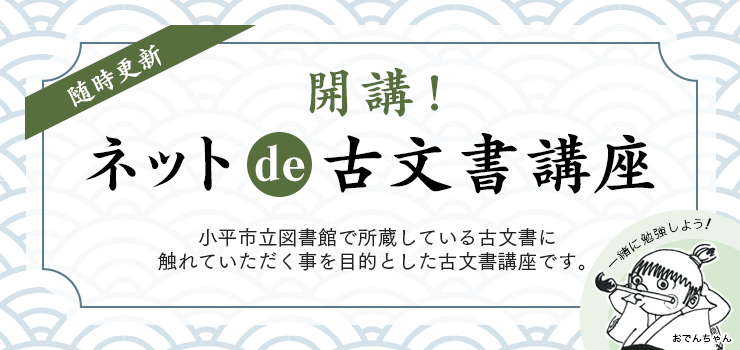 ネットde古文書講座　開講