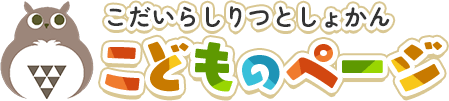 こだいらしりつとしょかん こどものページ