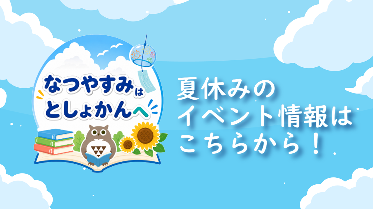 夏休みは図書館へ！