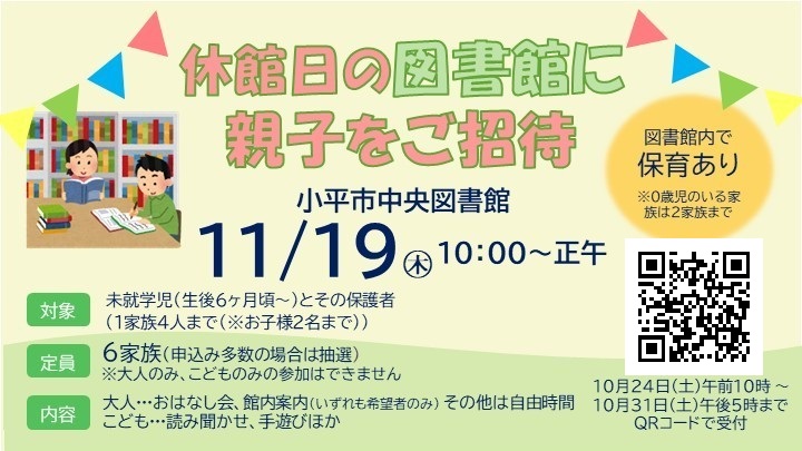 休館日の図書館に親子をご招待